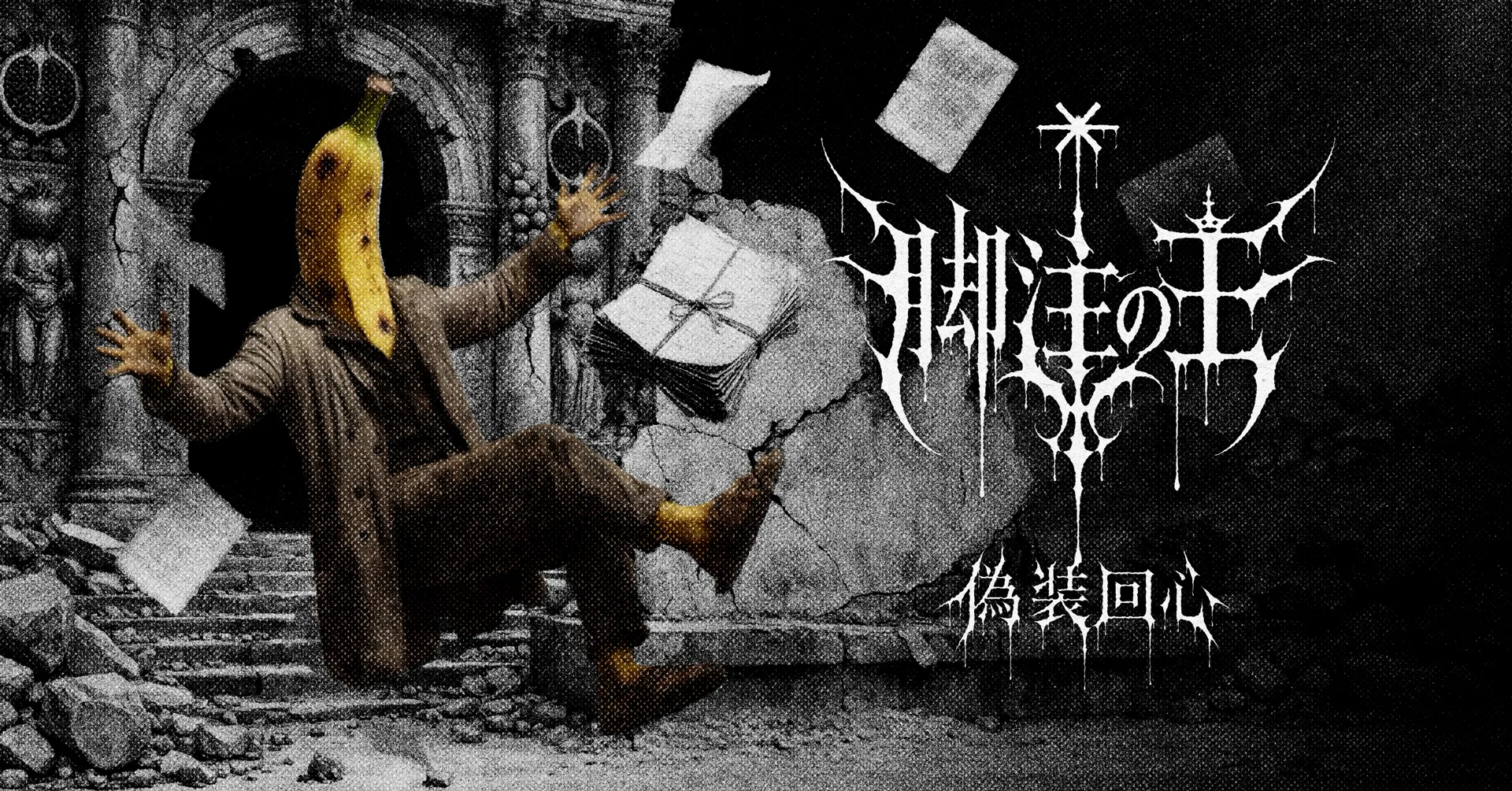 #1 偽装回心