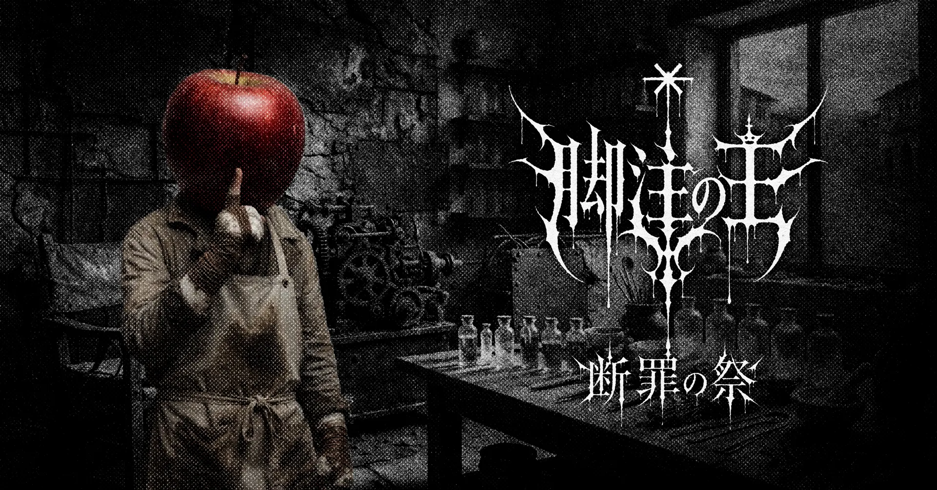#4 断罪の祭