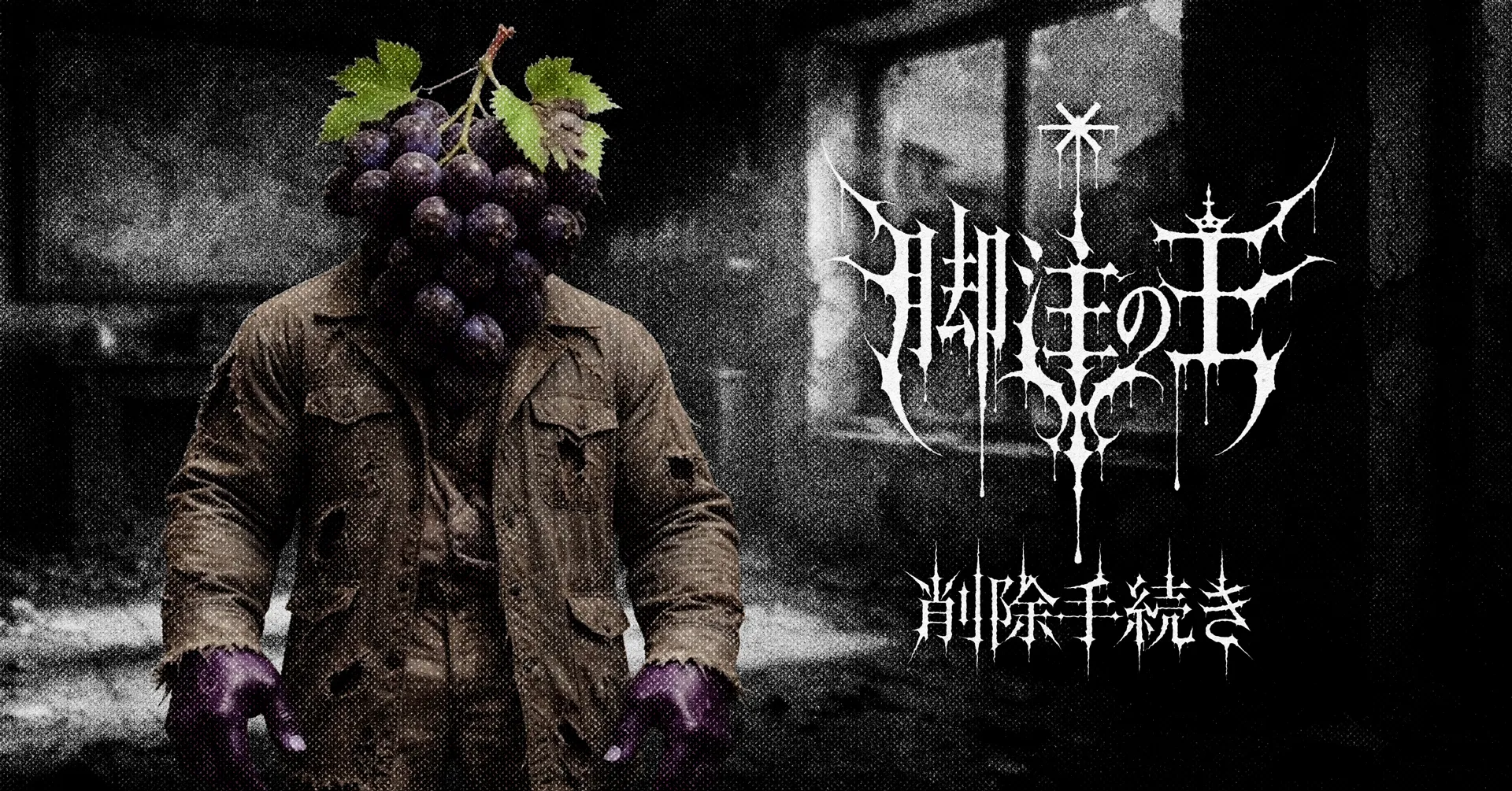 #7 削除手続き
